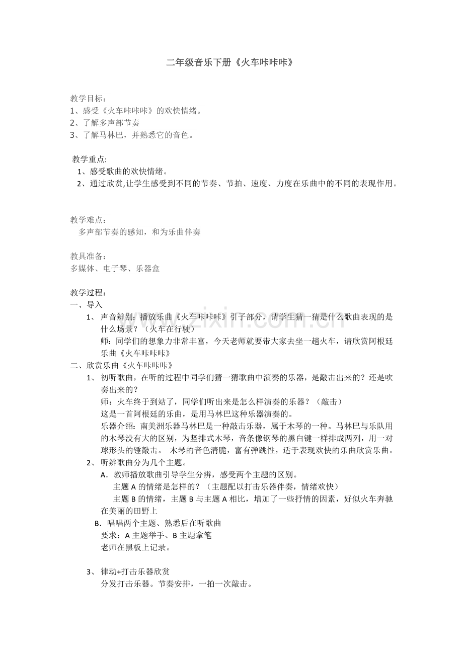 火车咔咔咔教案.docx_第1页
