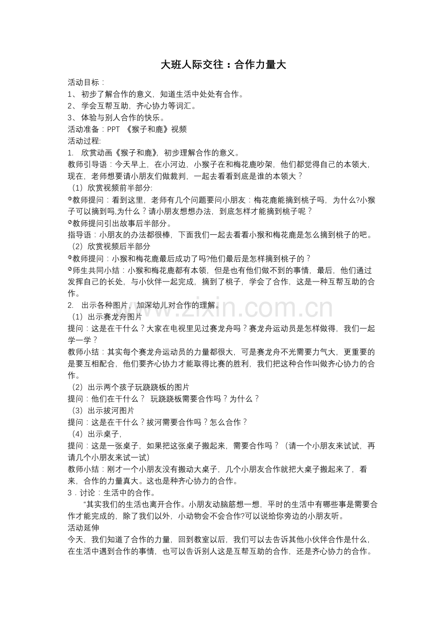 学前幼教社会学前通用版大班大班下-大班人际交往.docx_第1页