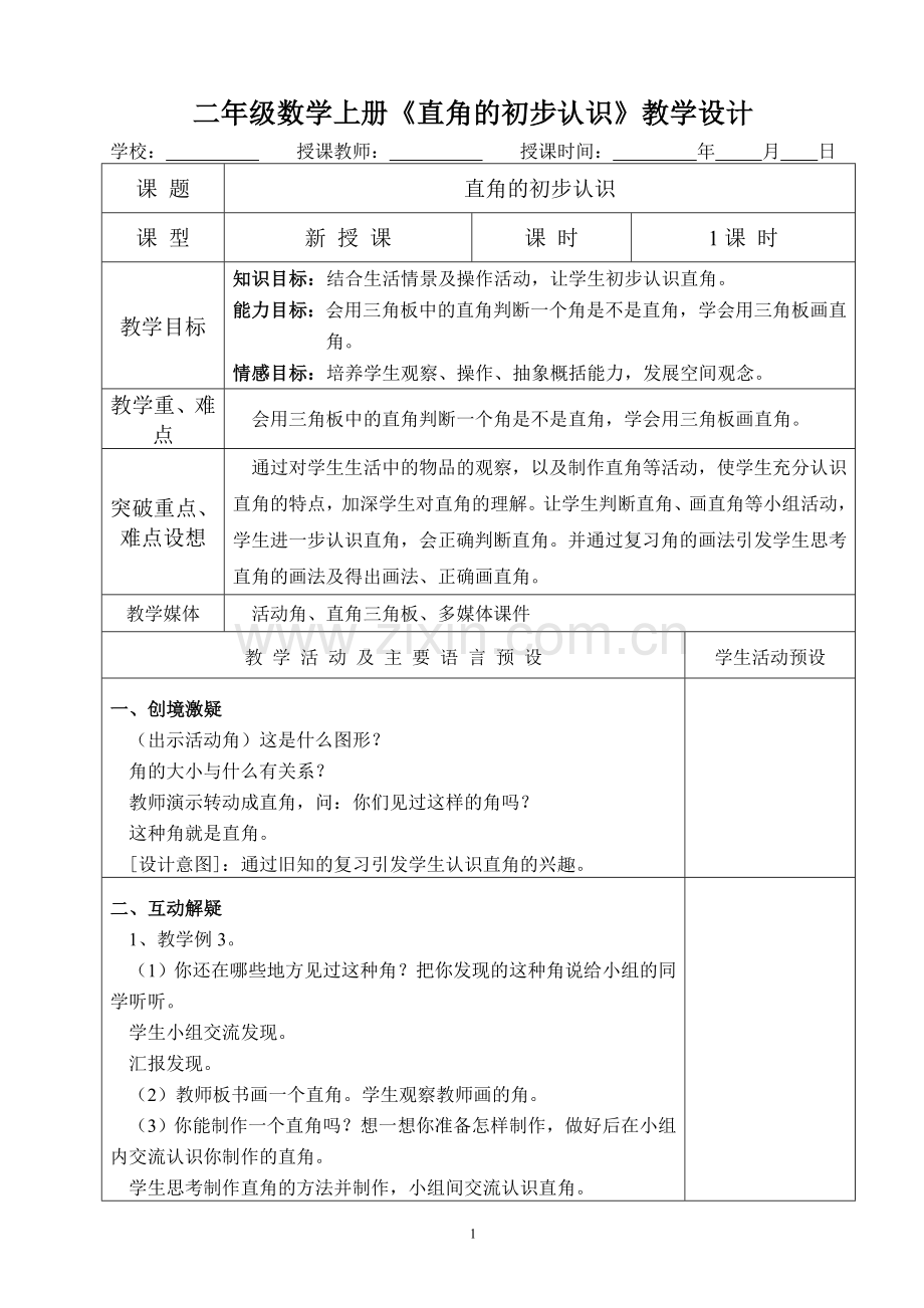 二年级数学上册《直角的初步认识》教学设计.doc_第1页