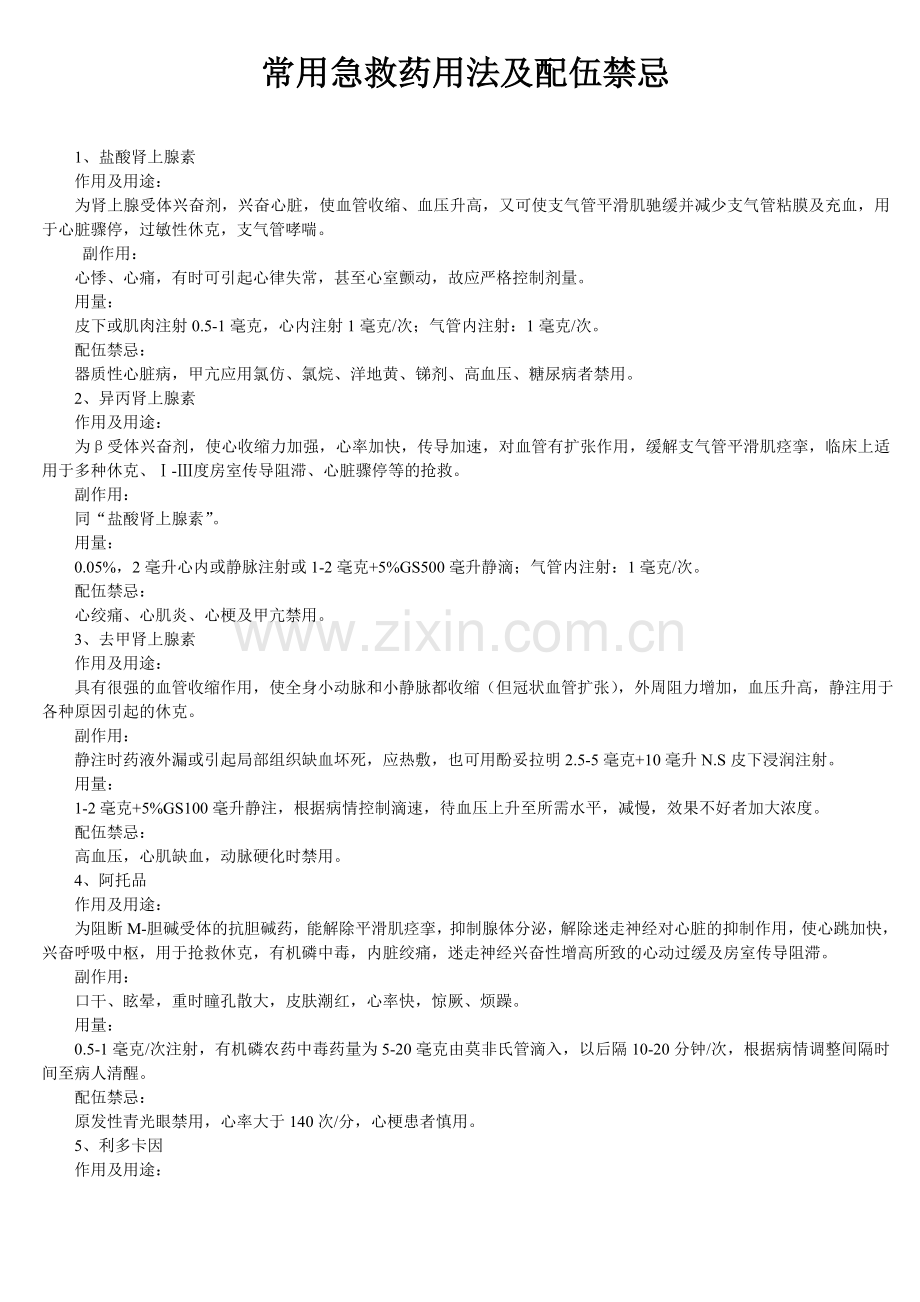 常用急救药用法及配伍禁忌.doc_第1页