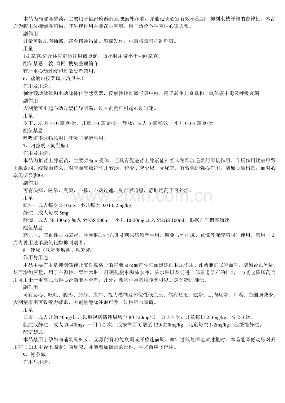 常用急救药用法及配伍禁忌.doc_第2页