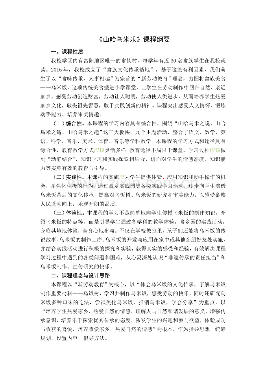 综合实践活动-生动实践(山哈乌米乐课程纲要).doc_第1页