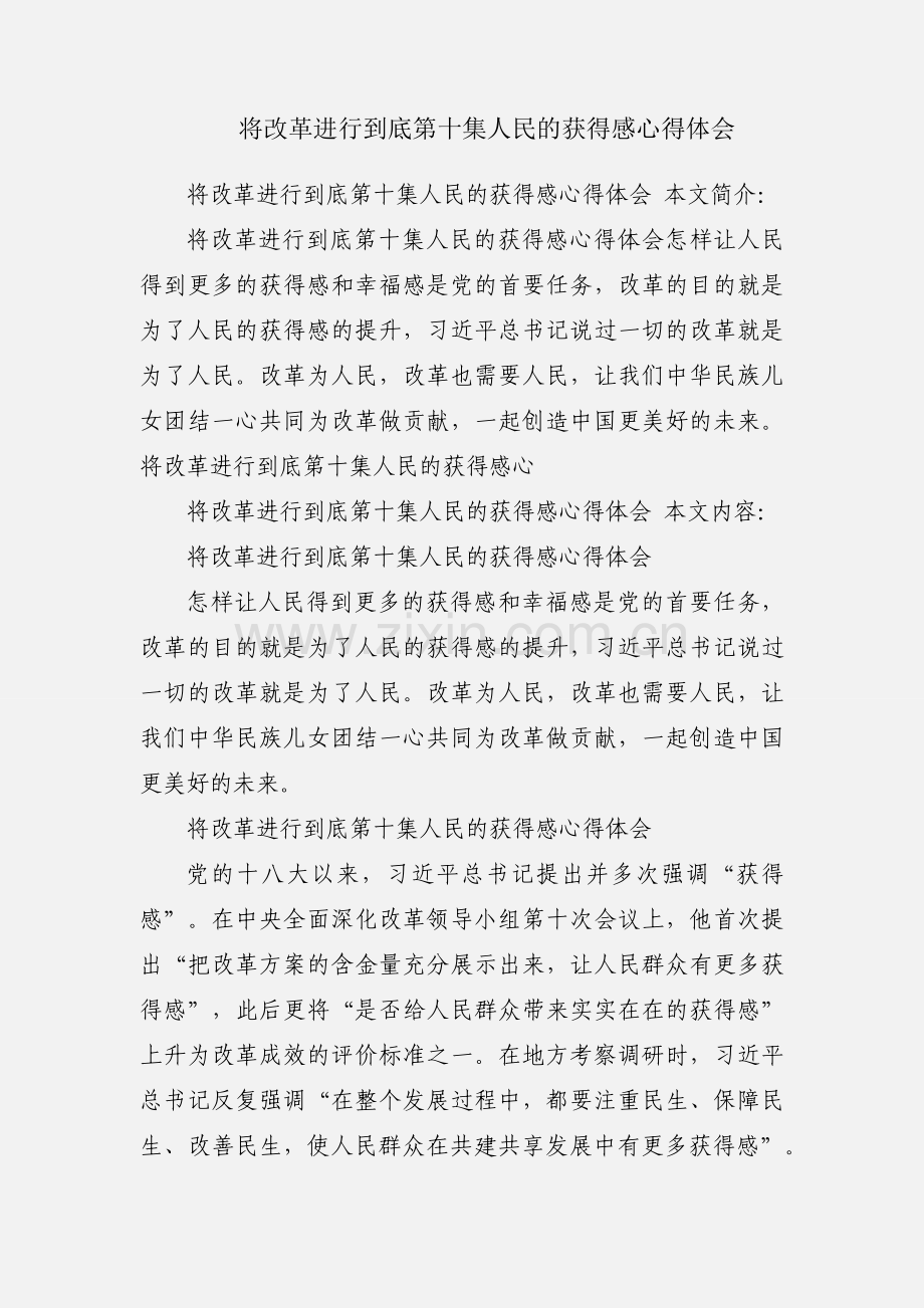 将改革进行到底第十集人民的获得感心得体会.docx_第1页