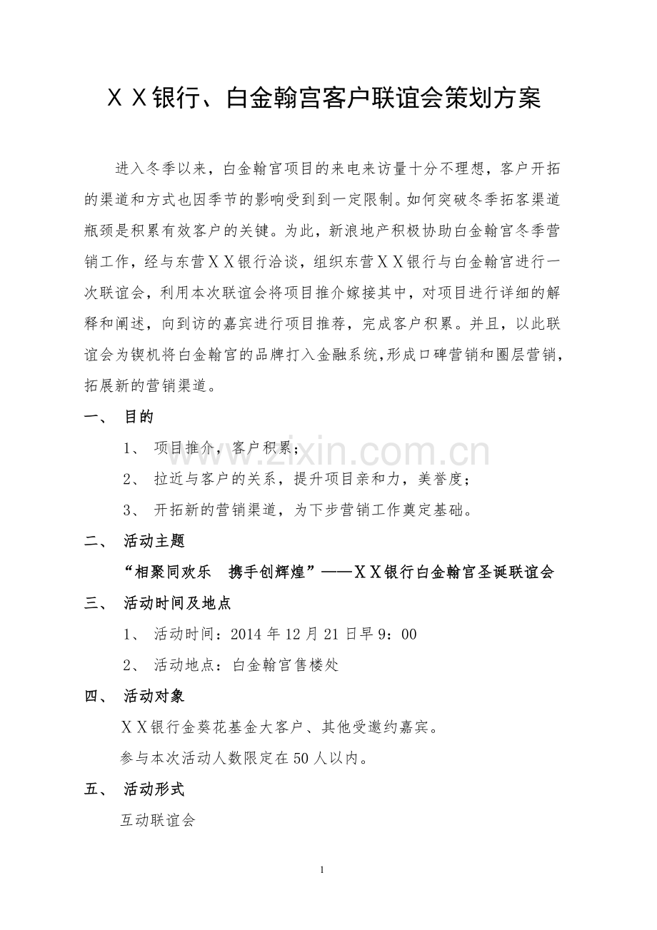 银行、白金翰宫客户联谊会策划方案.docx_第1页