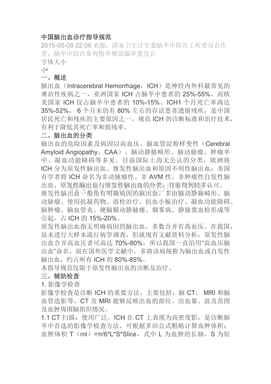 中国脑出血诊疗指导规范.docx_第1页
