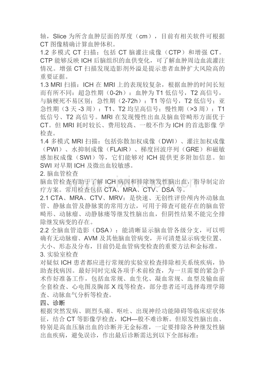 中国脑出血诊疗指导规范.docx_第2页