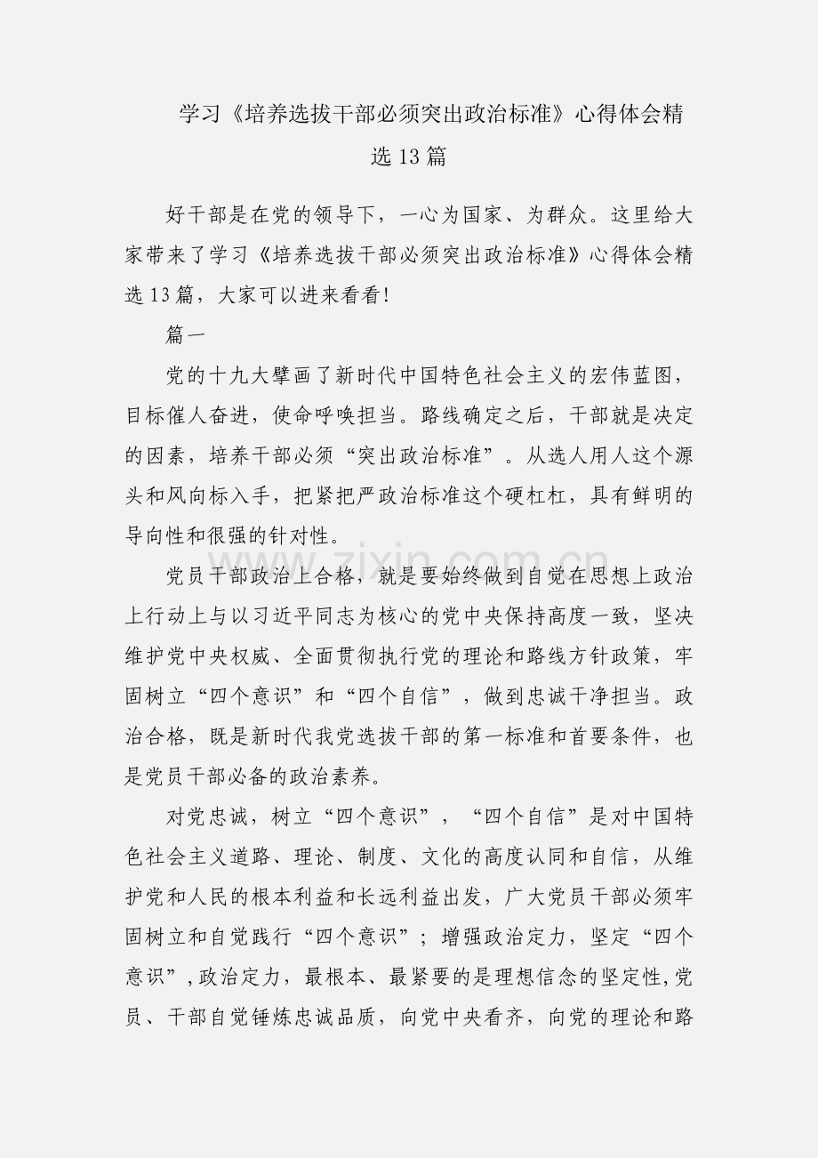 学习《培养选拔干部必须突出政治标准》心得体会13篇.docx_第1页