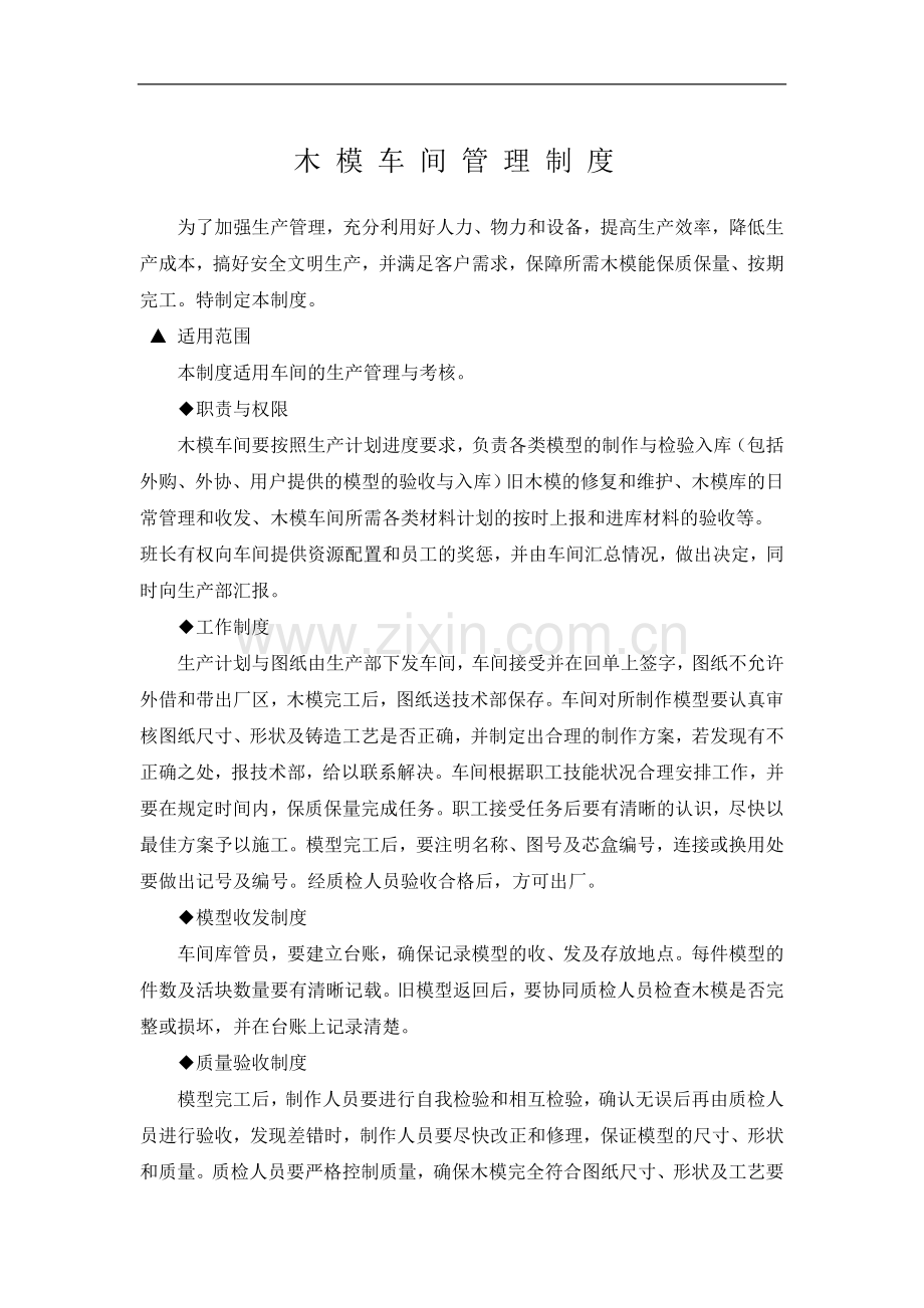 木模车间管理制度.doc_第1页