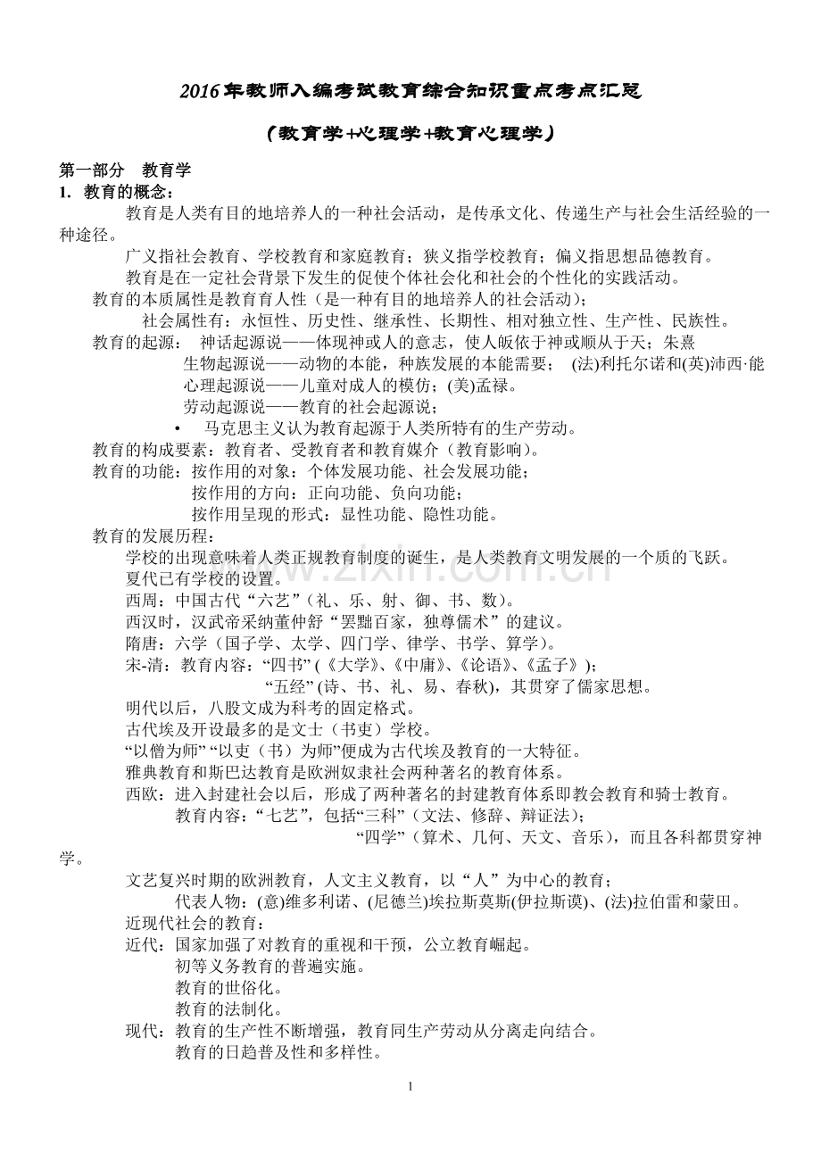 2017年教师招聘教育综合知识汇总(内部资料).doc_第1页