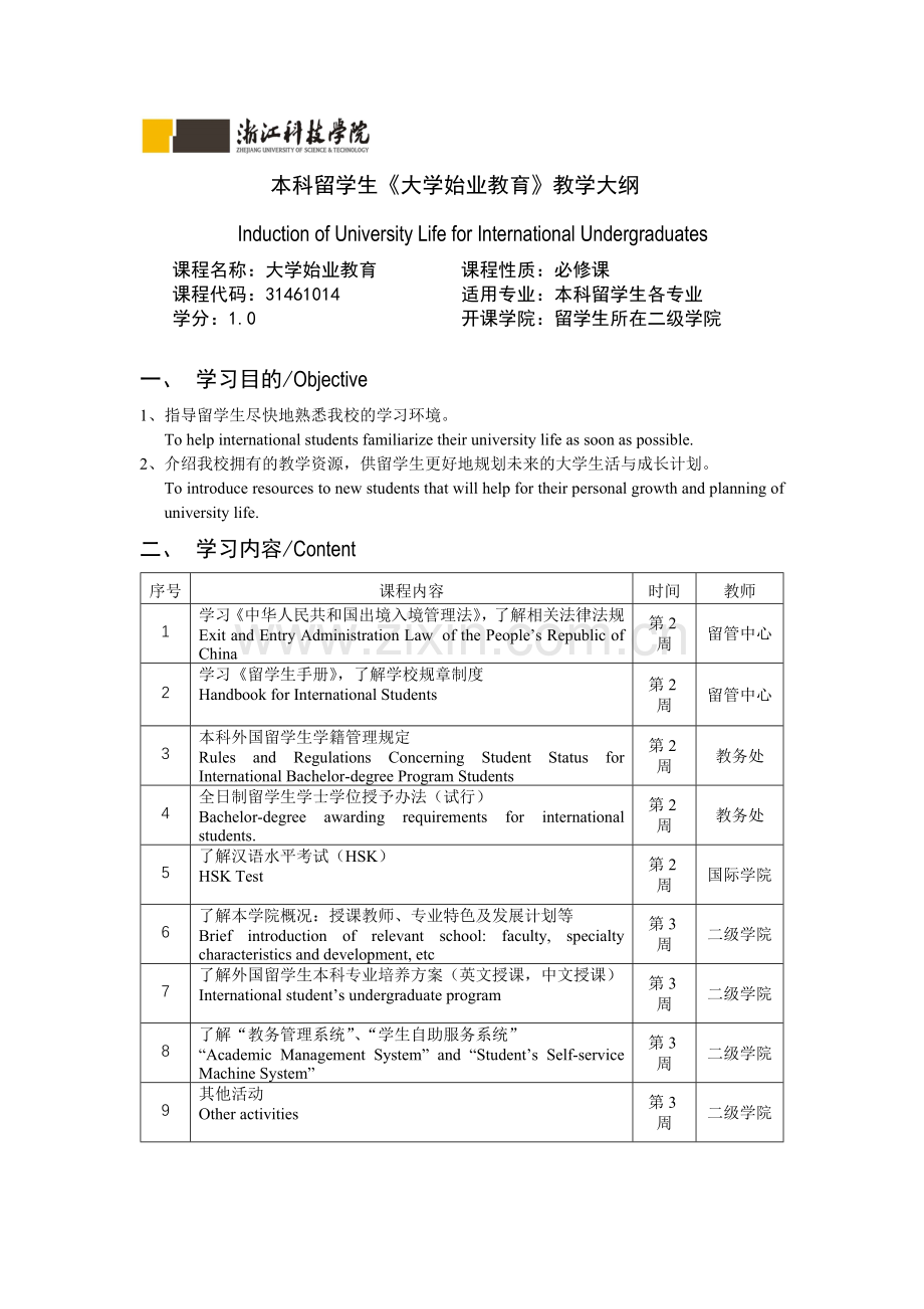 本科留学生《大学始业教育》教学大纲.doc_第1页