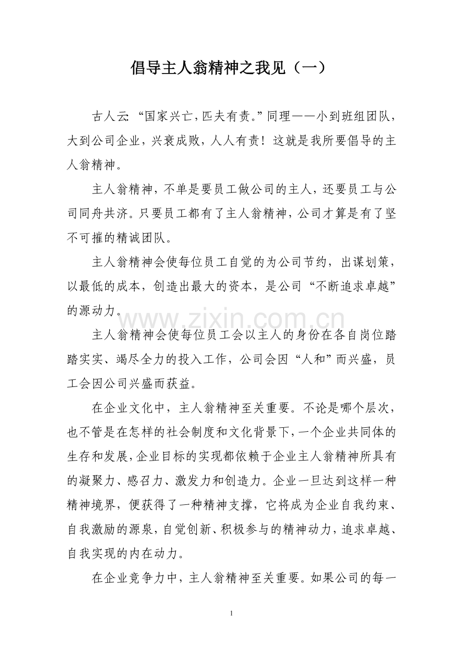 倡导主人翁精神之我见(四则).doc_第1页