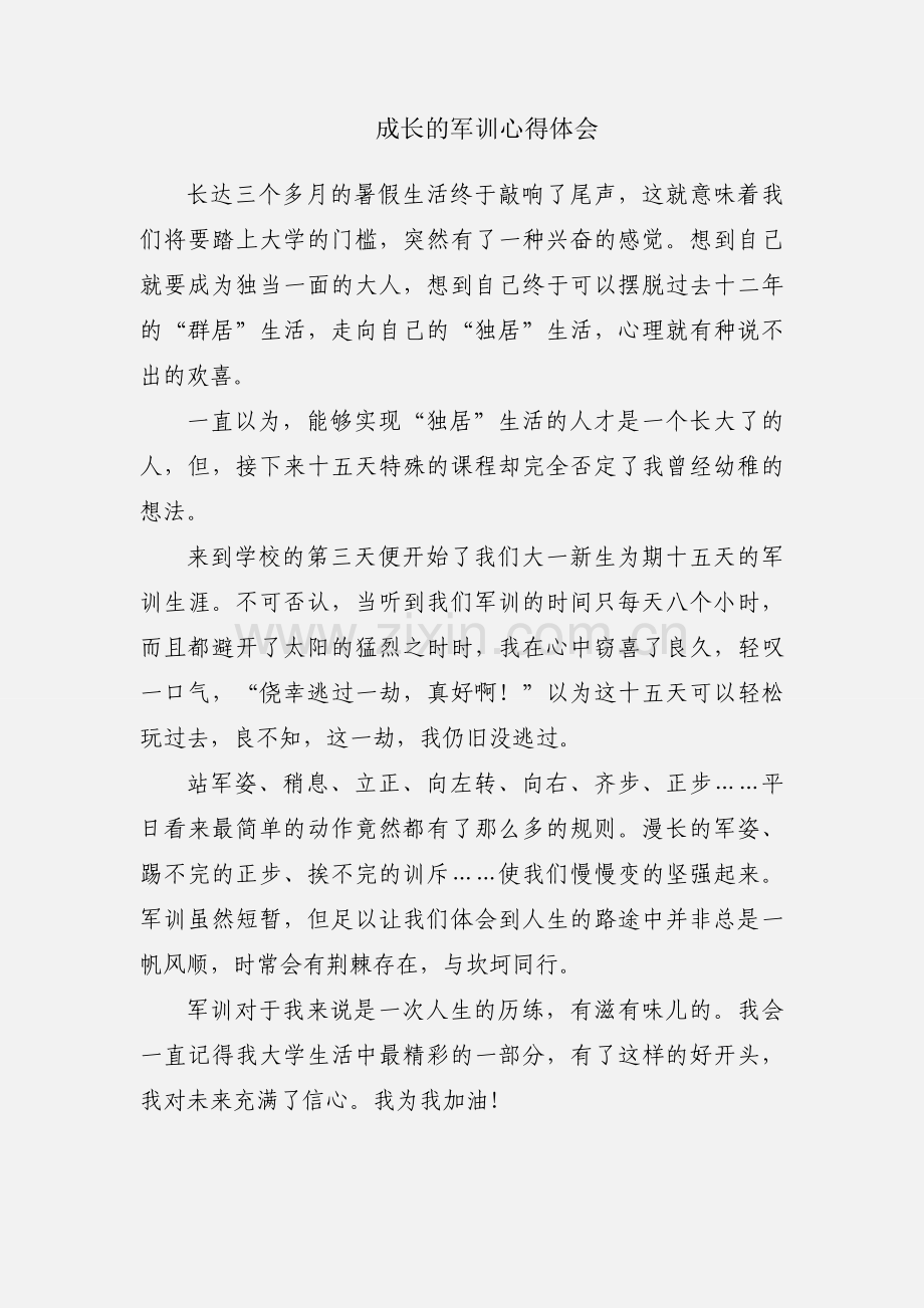成长的军训心得体会.docx_第1页
