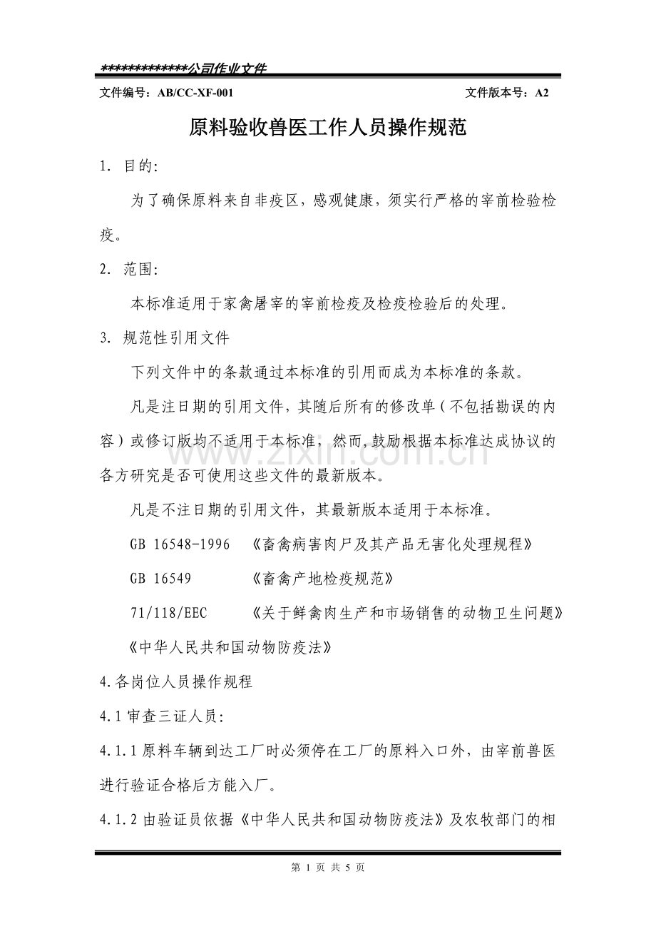 原料验收兽医工作人员操作规范.doc_第1页