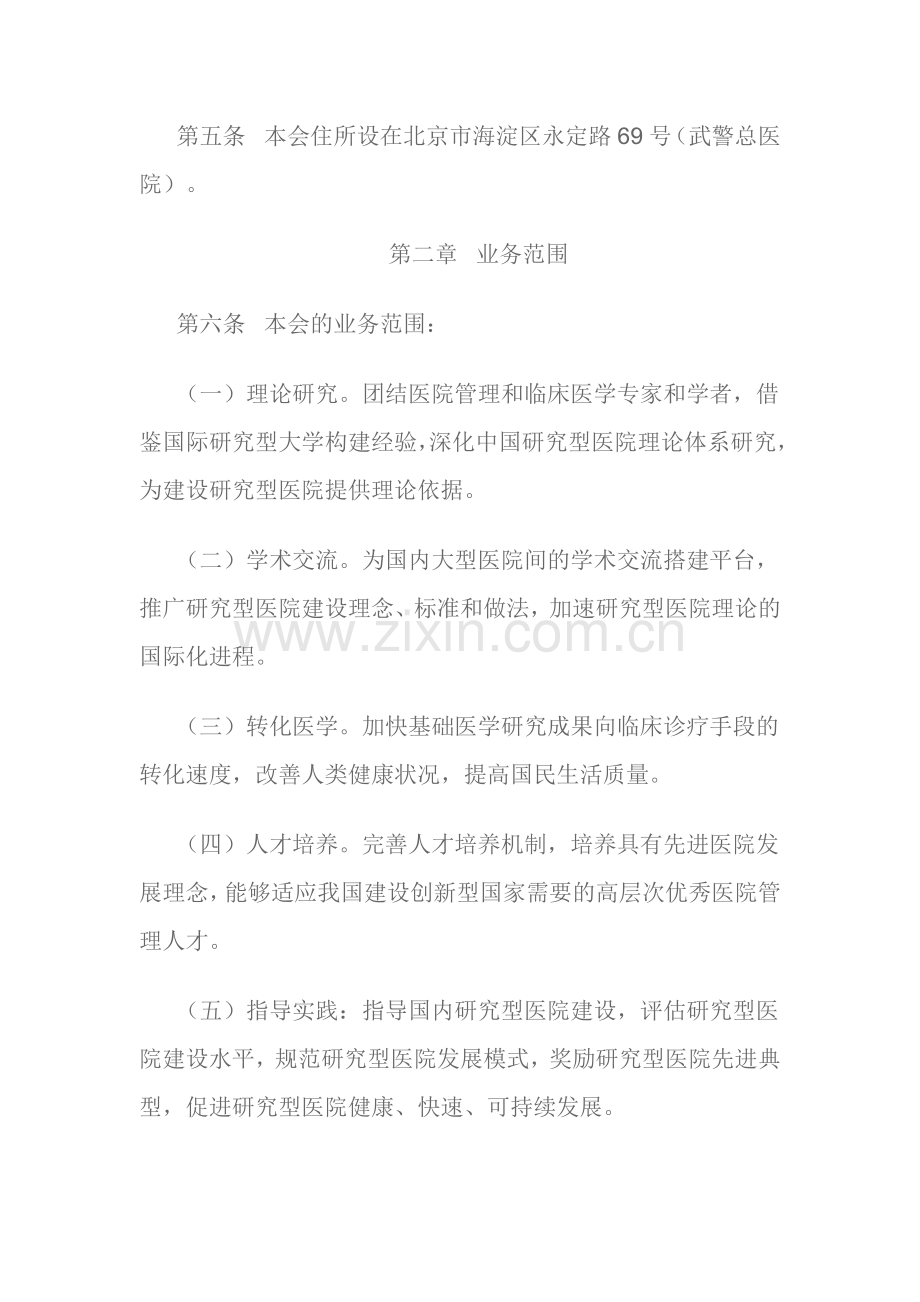 中国研究型医院学会章程.docx_第2页