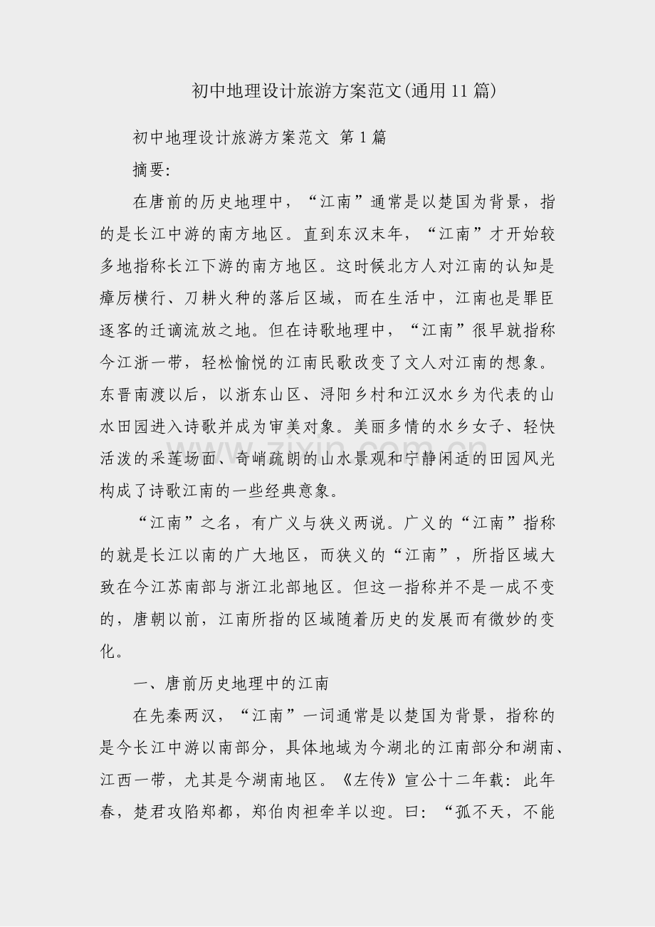 初中地理设计旅游方案范文(通用11篇).pdf_第1页