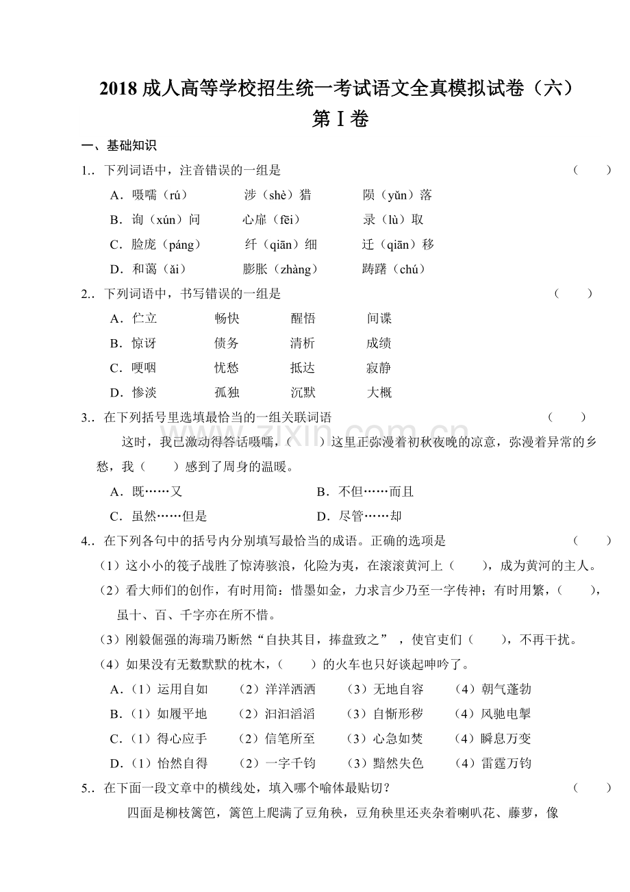 2018成人高等学校招生统一考试语文全真模拟试卷(六).doc_第1页