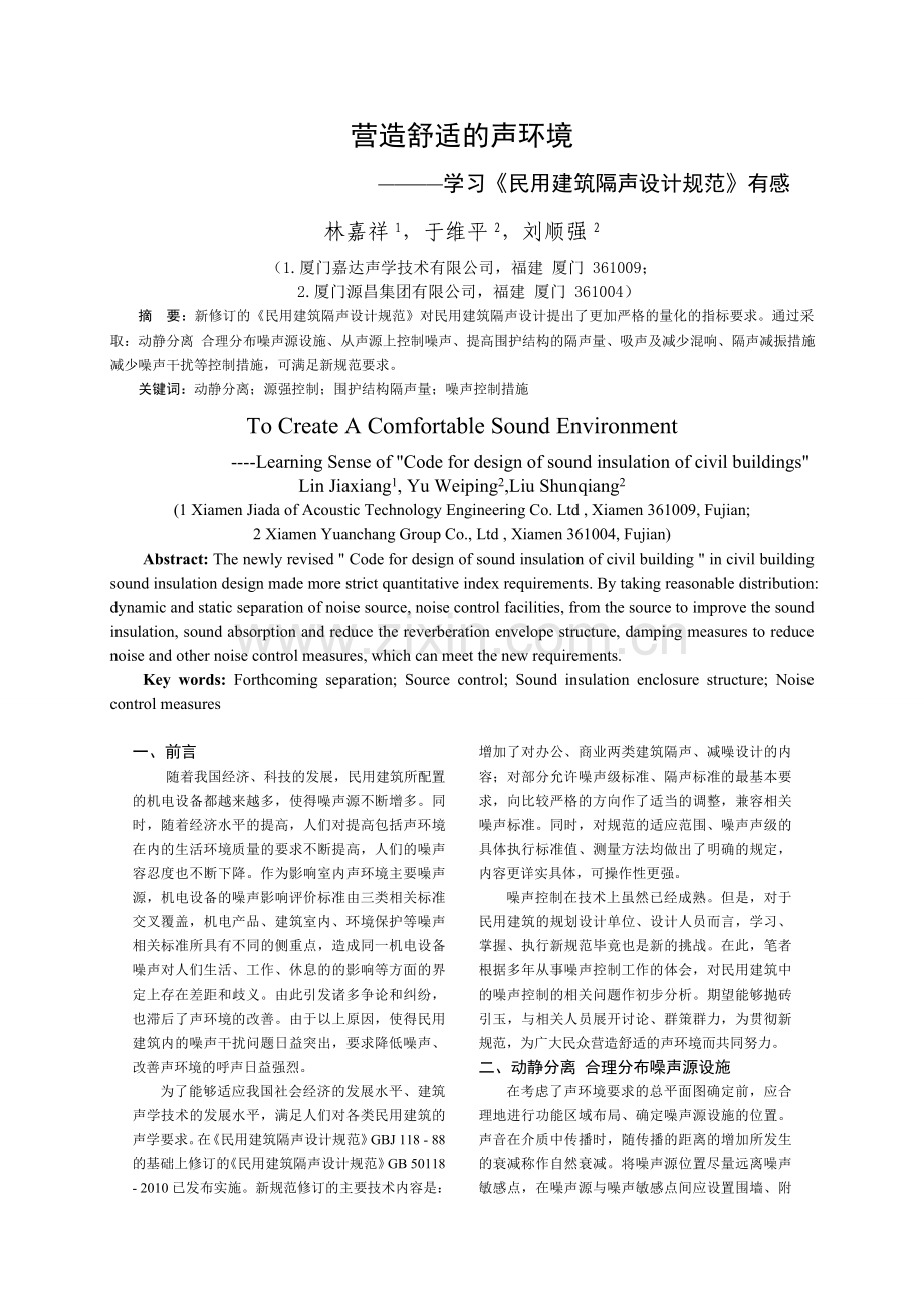 营造舒适的声环境.doc_第1页