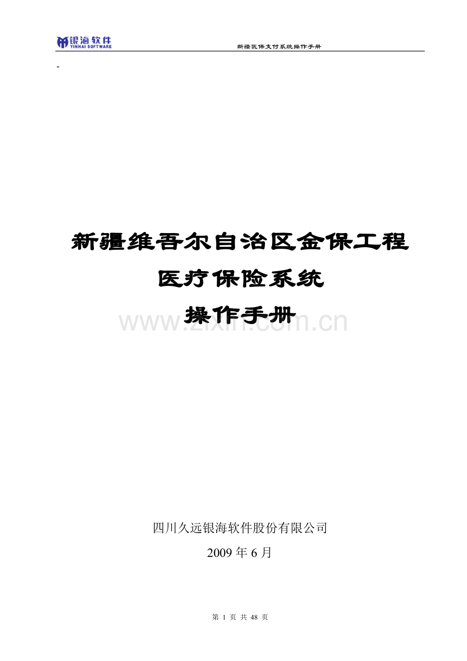 医保支付系统操作手册.doc_第1页