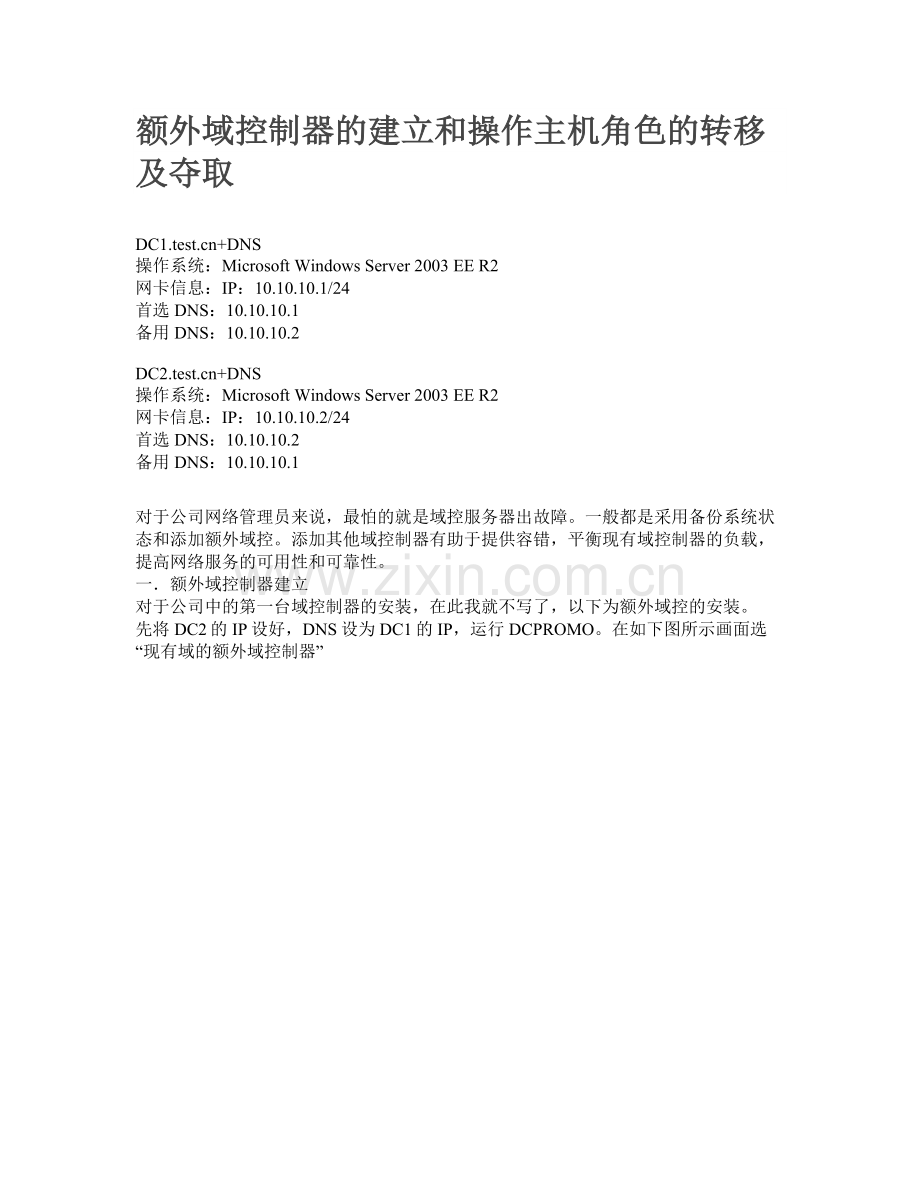 额外域控制器的建立和操作主机角色的转移及夺取.docx_第1页