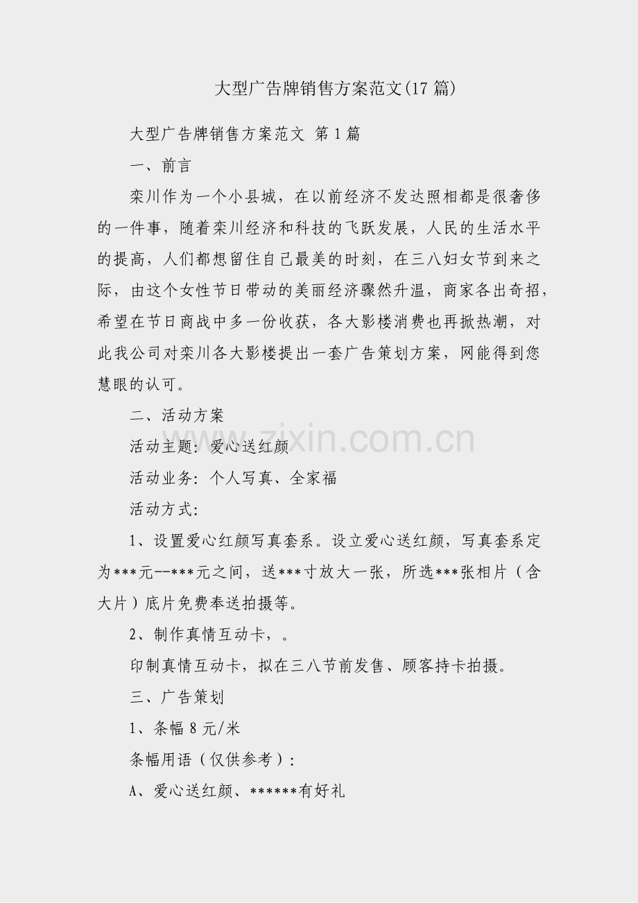 大型广告牌销售方案范文(17篇).pdf_第1页
