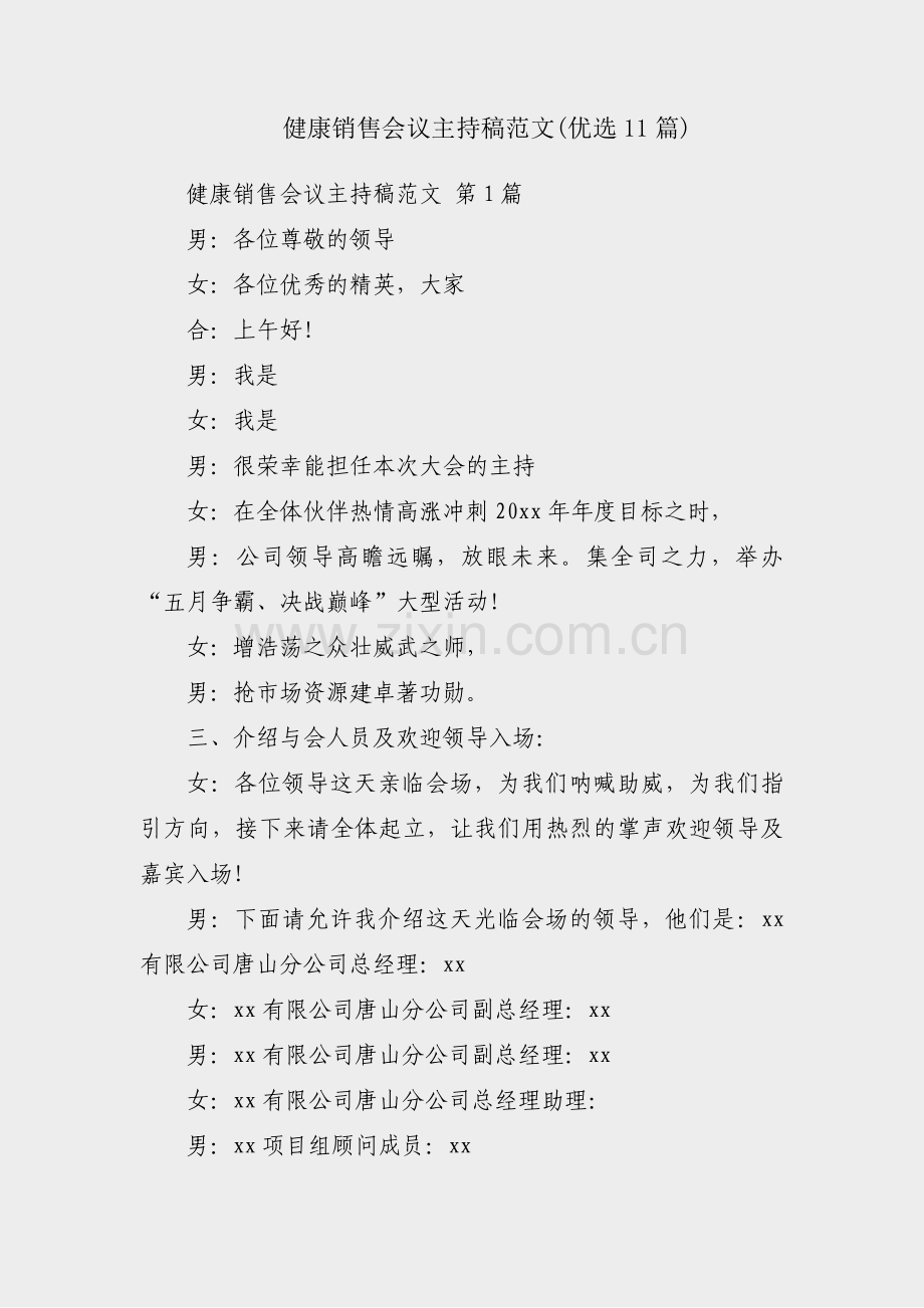 健康销售会议主持稿范文(优选11篇).pdf_第1页
