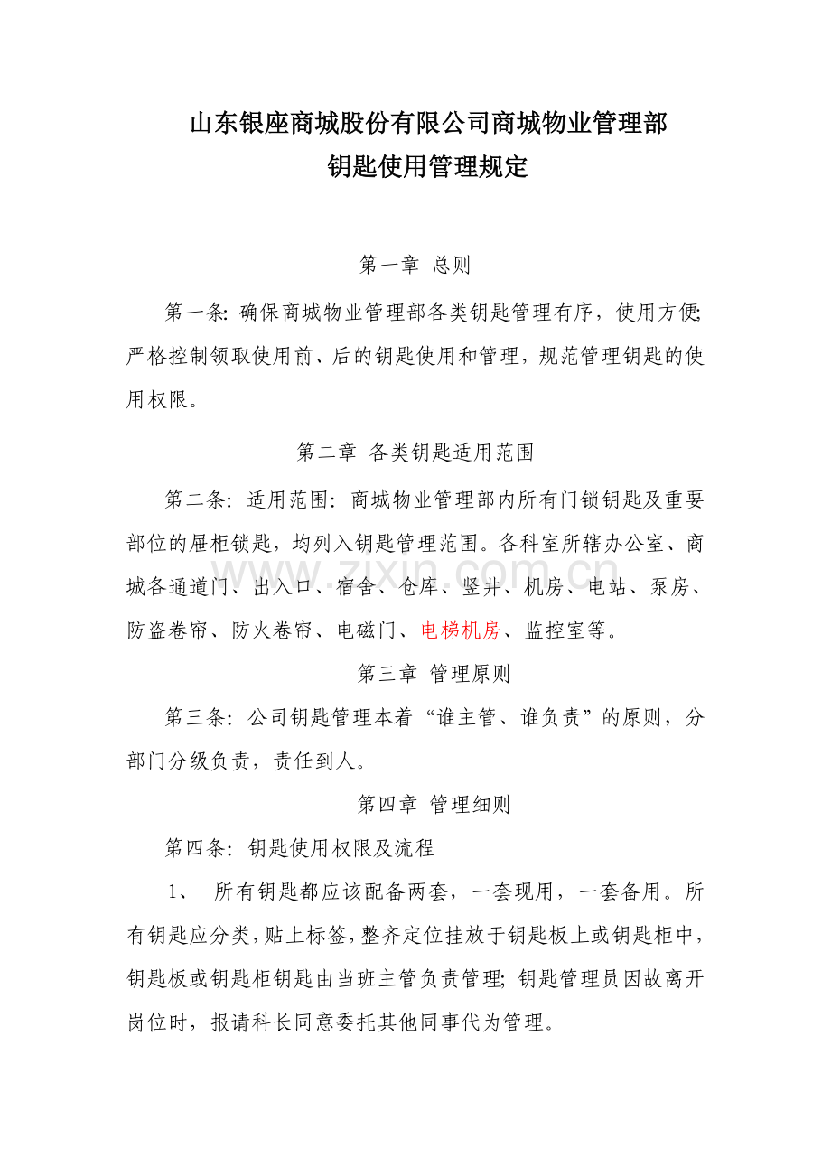钥匙使用管理规定.doc_第1页