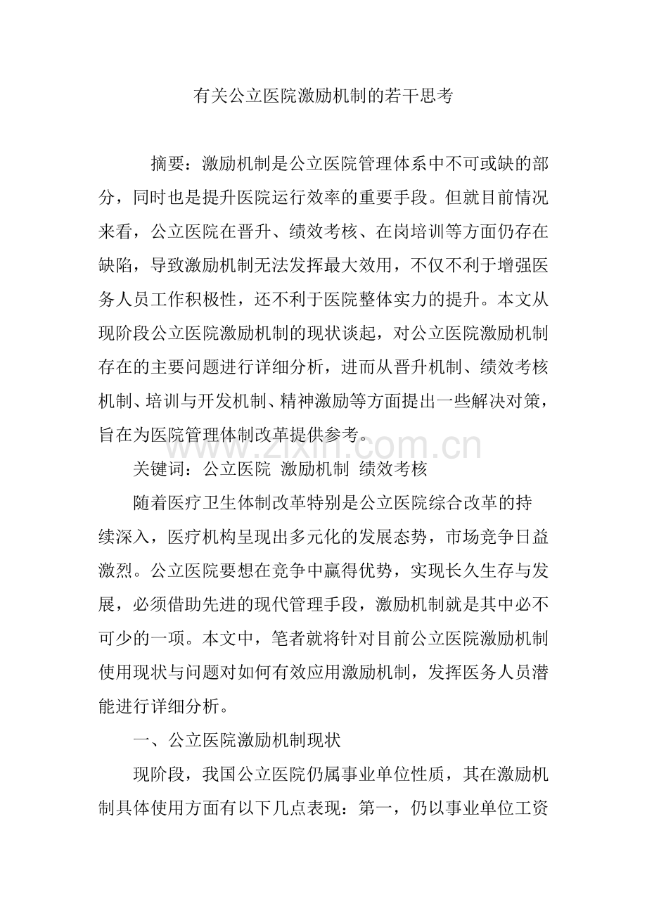 有关公立医院激励机制的若干思考.doc_第1页