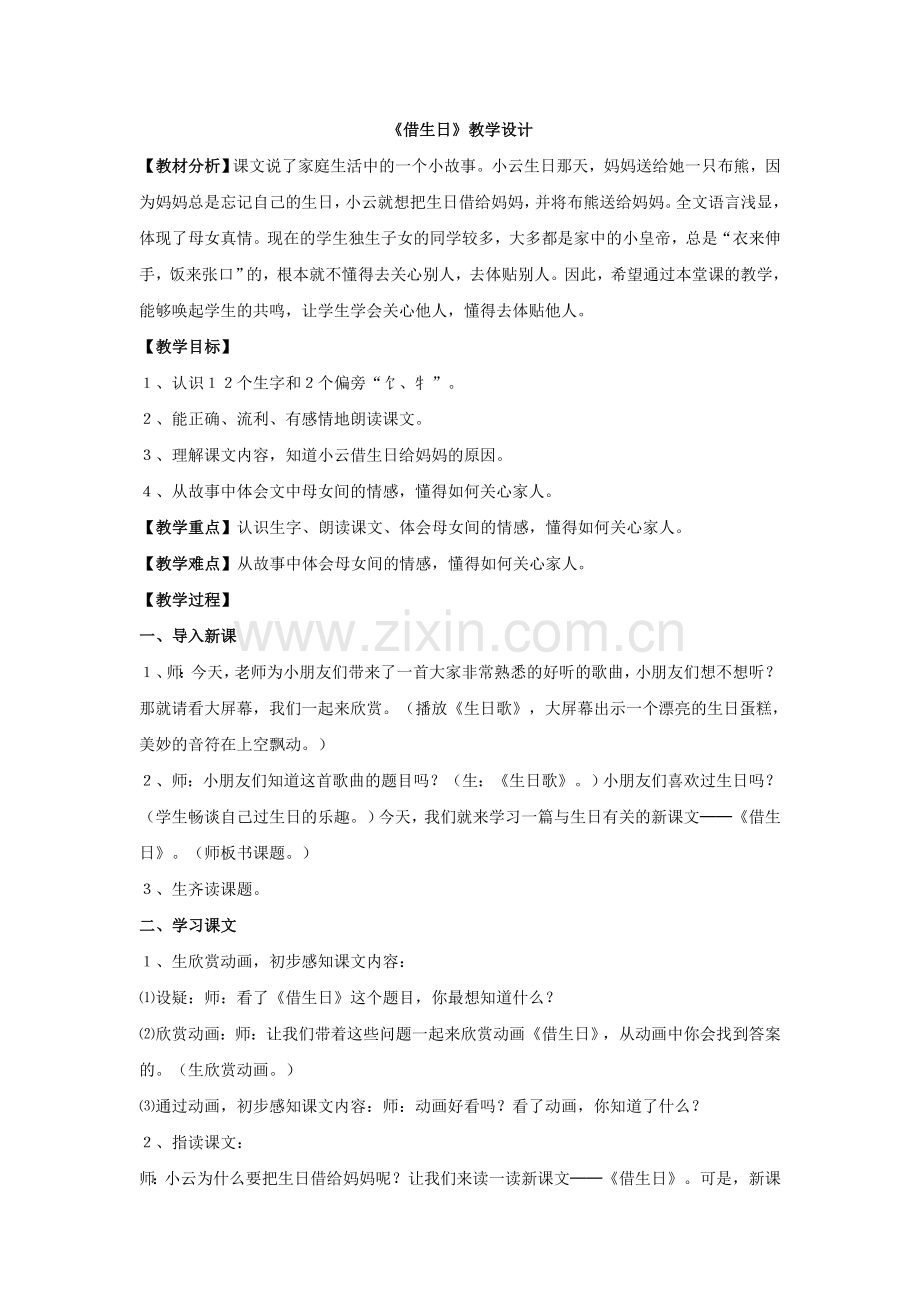 借生日教学设计.doc_第1页