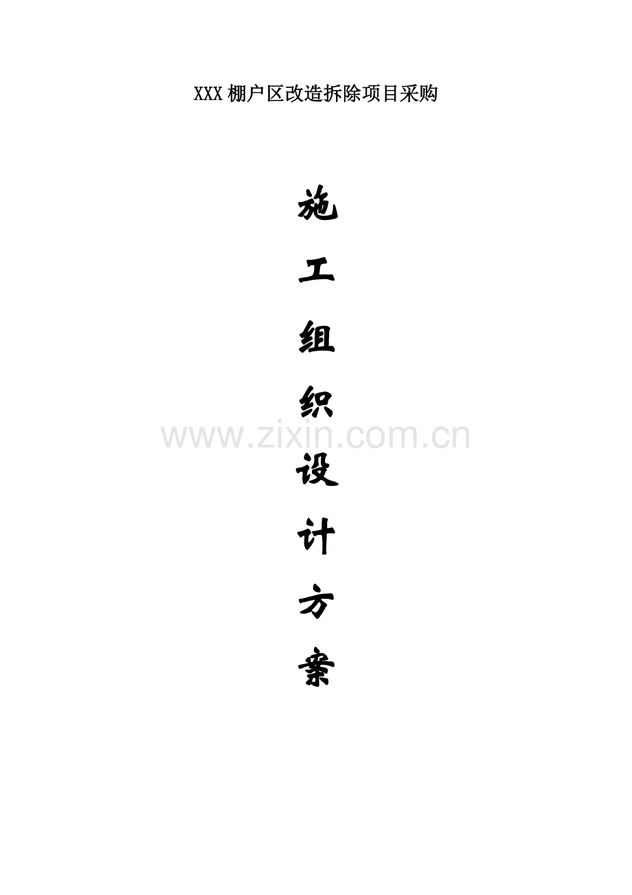 棚户区改造拆除施工组织设计样本.doc_第1页