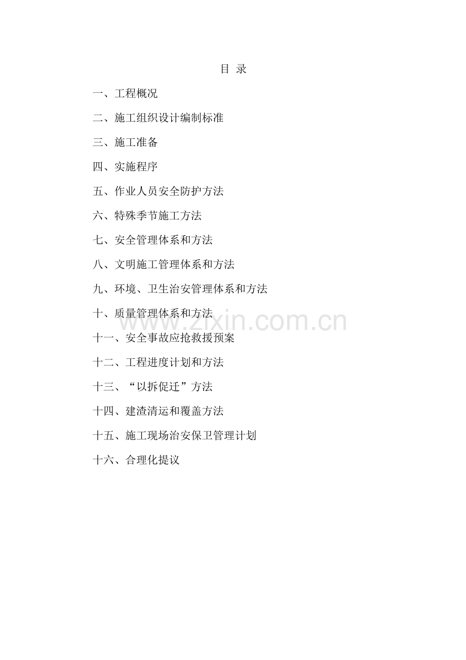 棚户区改造拆除施工组织设计样本.doc_第2页