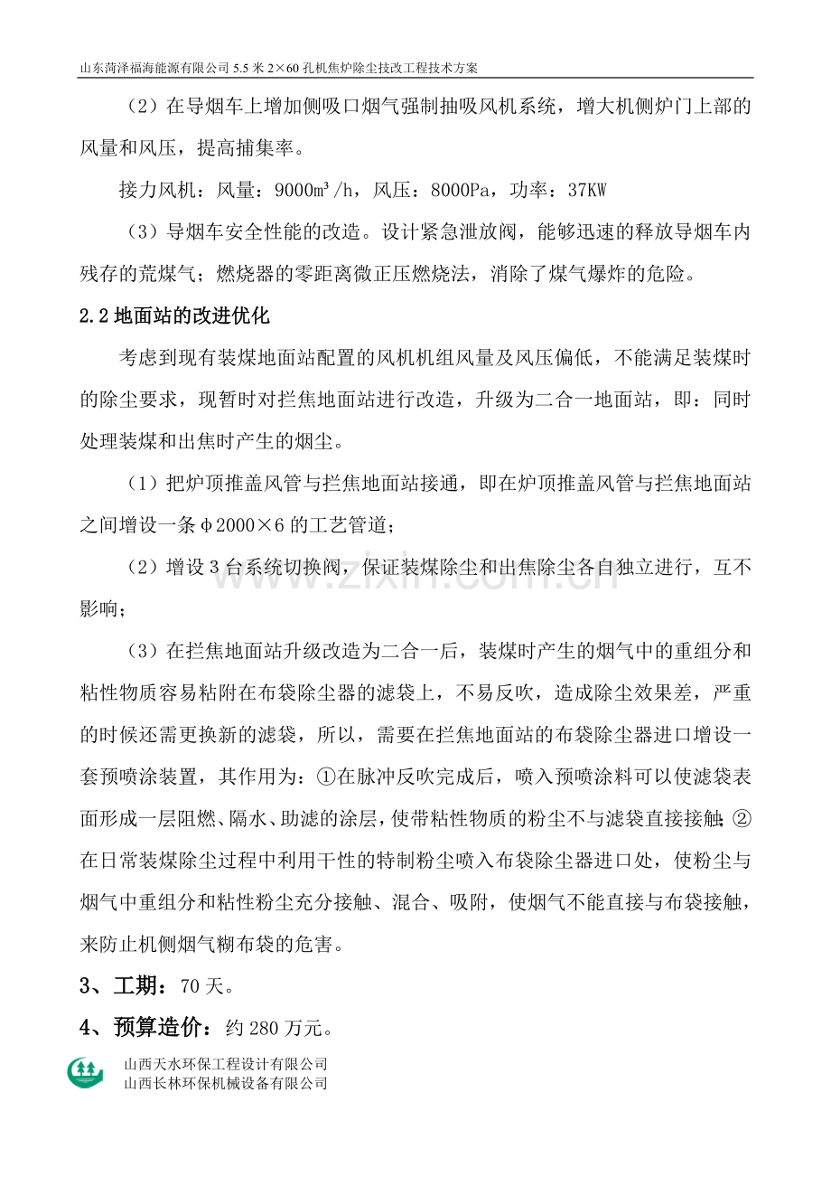 菏泽能源有限公司技改方案.doc_第2页