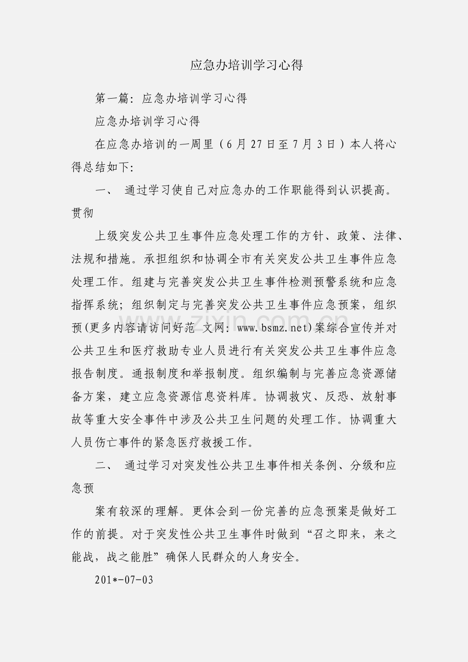 应急办培训学习心得.docx_第1页