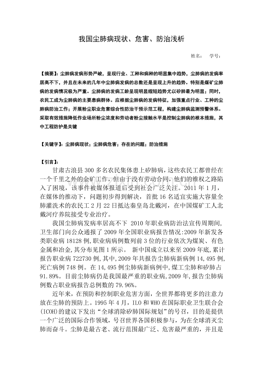 我国尘肺病现状、危害、防治浅析.doc_第1页
