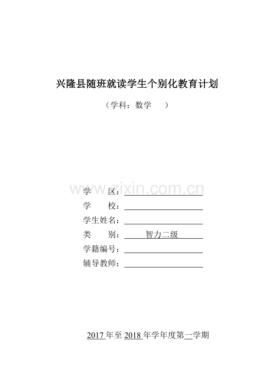 三年级随班就读学生个别化教育计划数学.doc_第1页