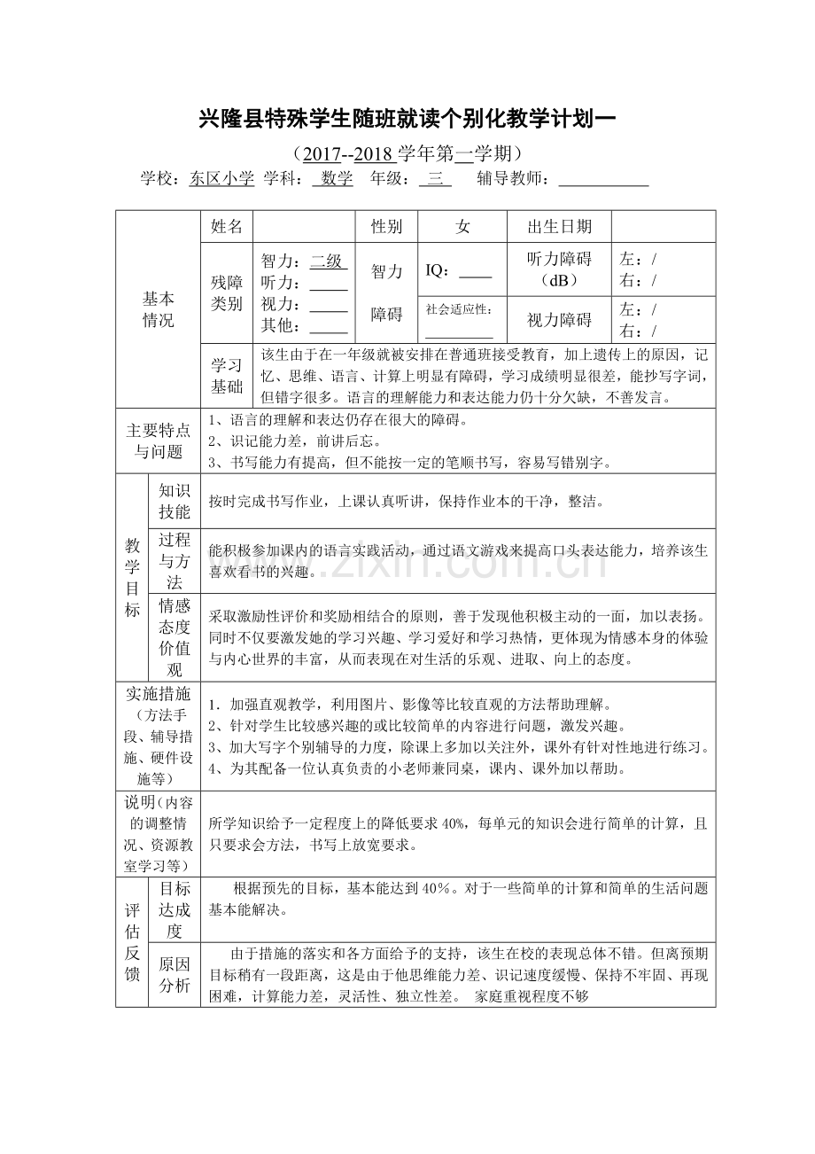 三年级随班就读学生个别化教育计划数学.doc_第2页