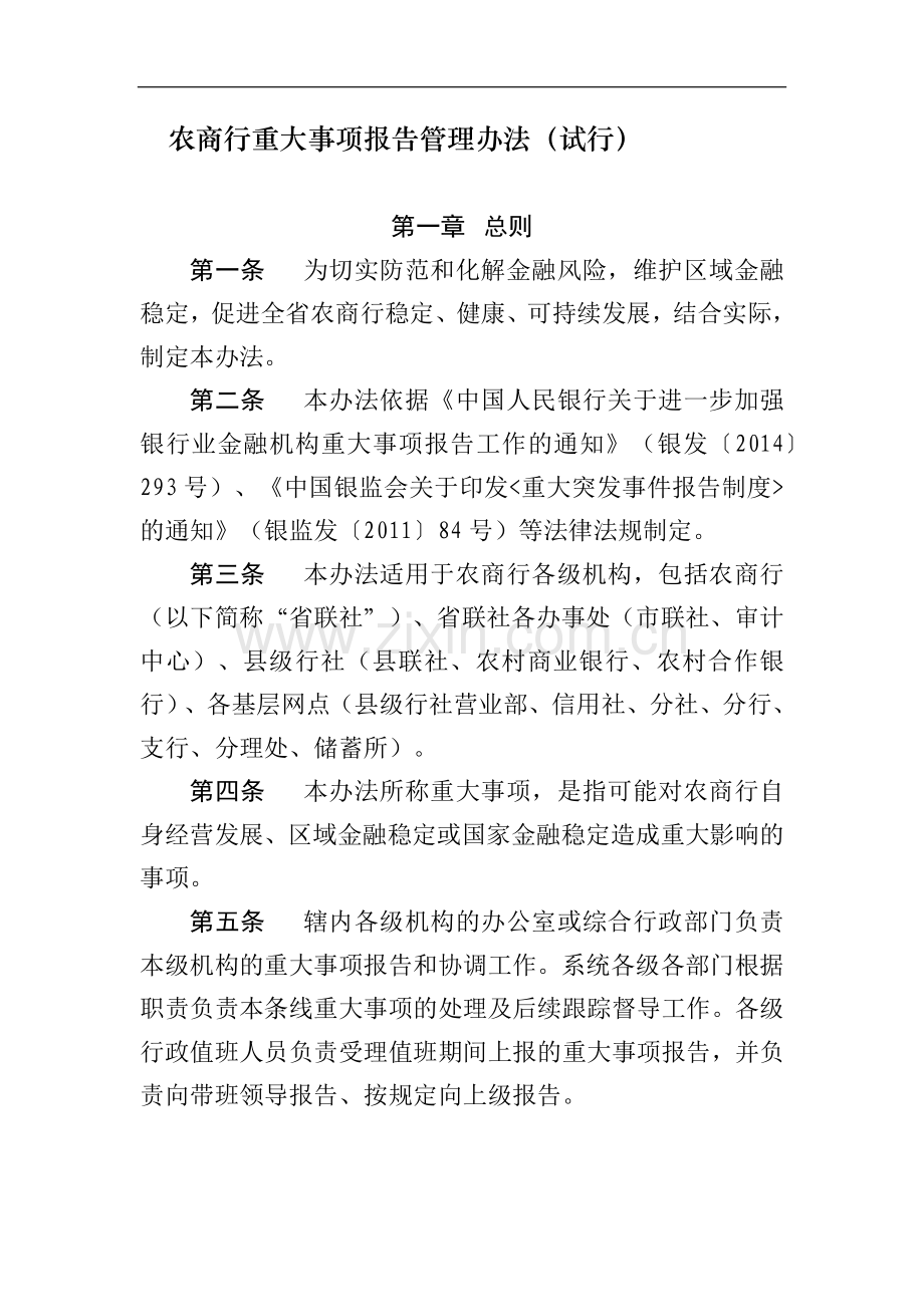 农商行重大事项报告管理办法(试行)模版.docx_第1页