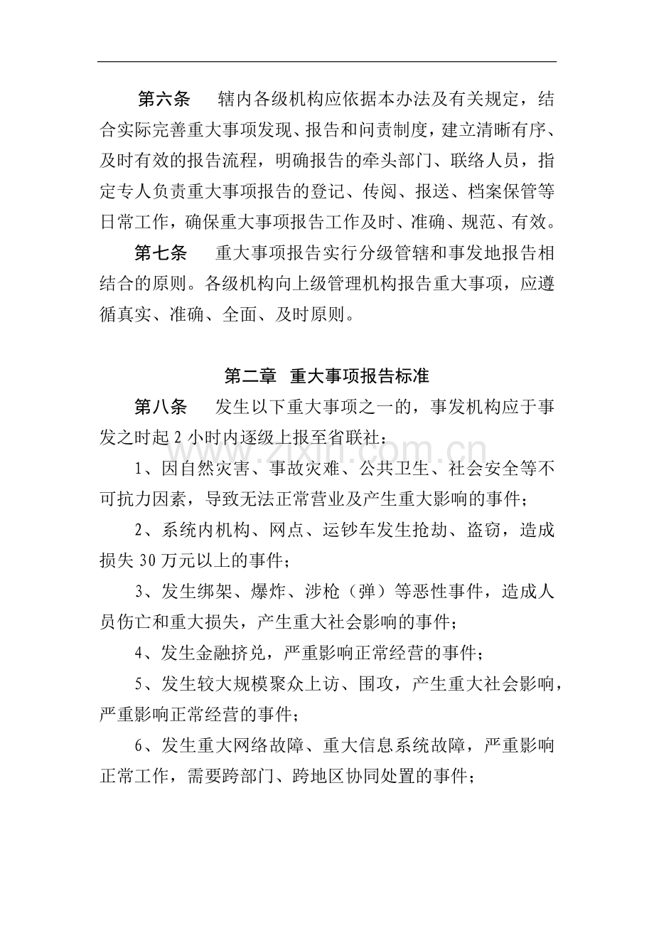 农商行重大事项报告管理办法(试行)模版.docx_第2页