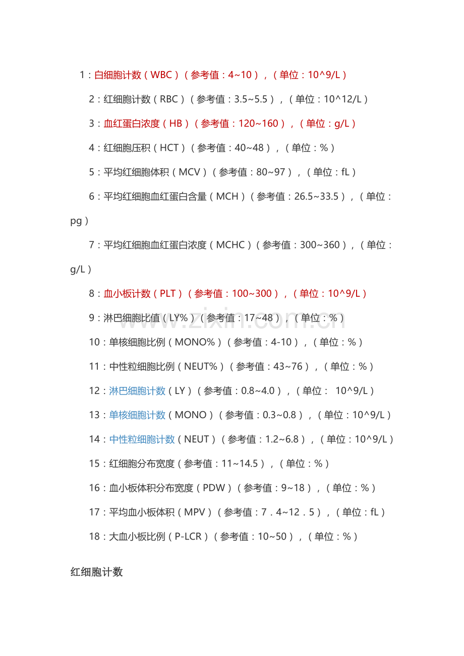 血常规正常值参考.doc_第1页