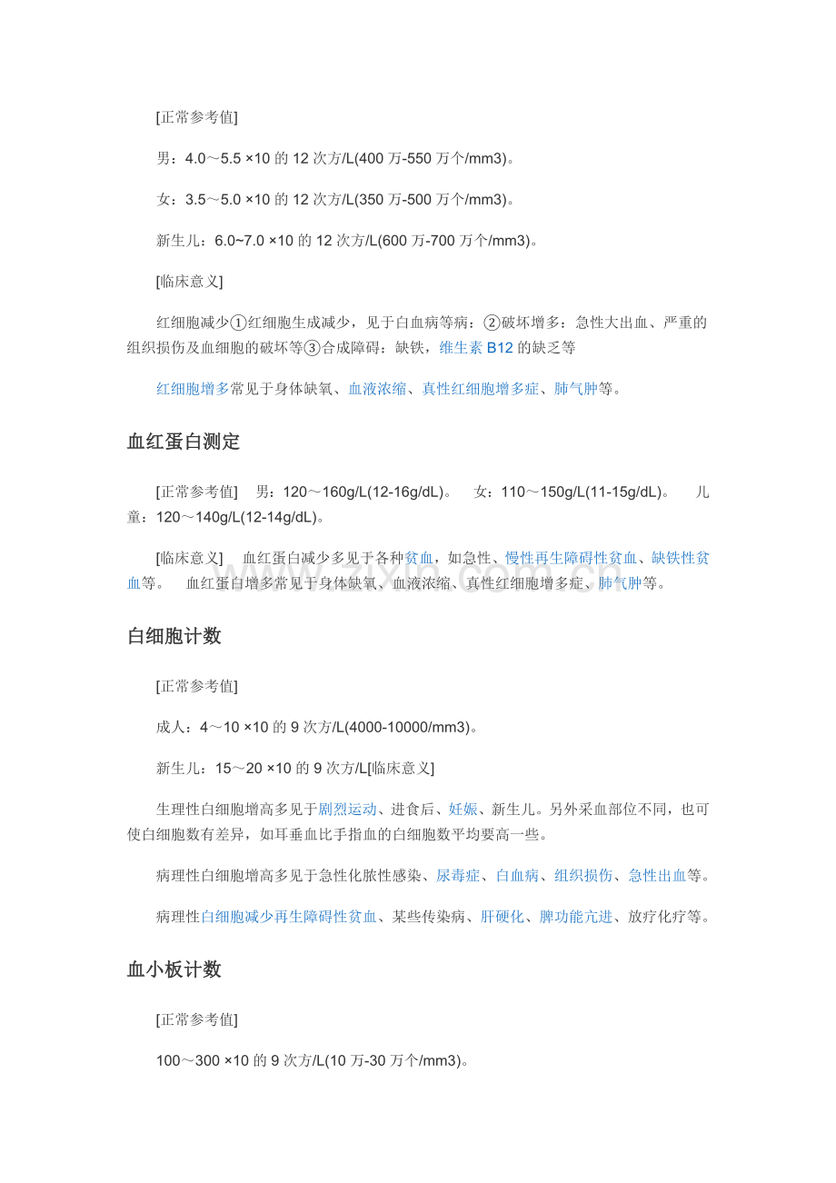血常规正常值参考.doc_第2页