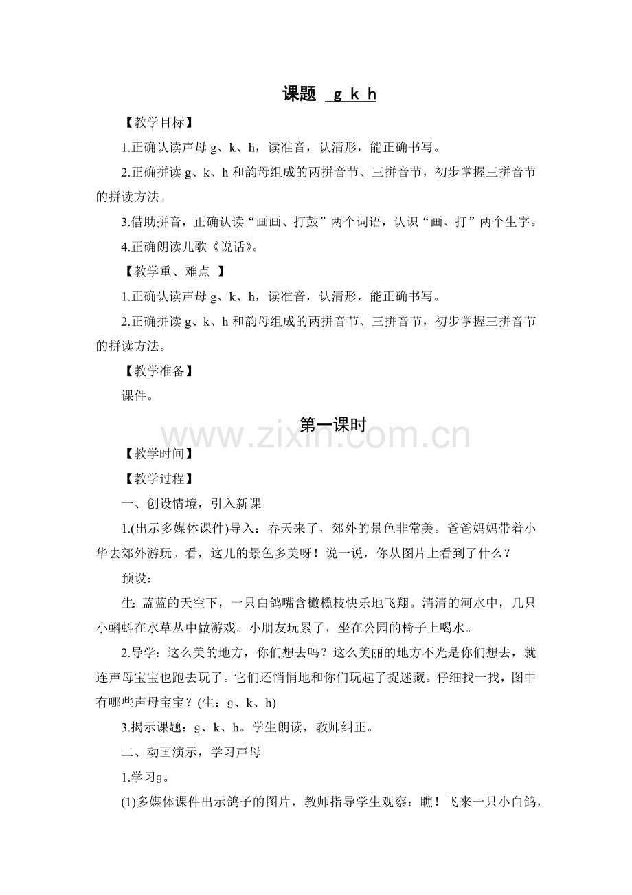 部编版gkh教学设计.docx_第1页
