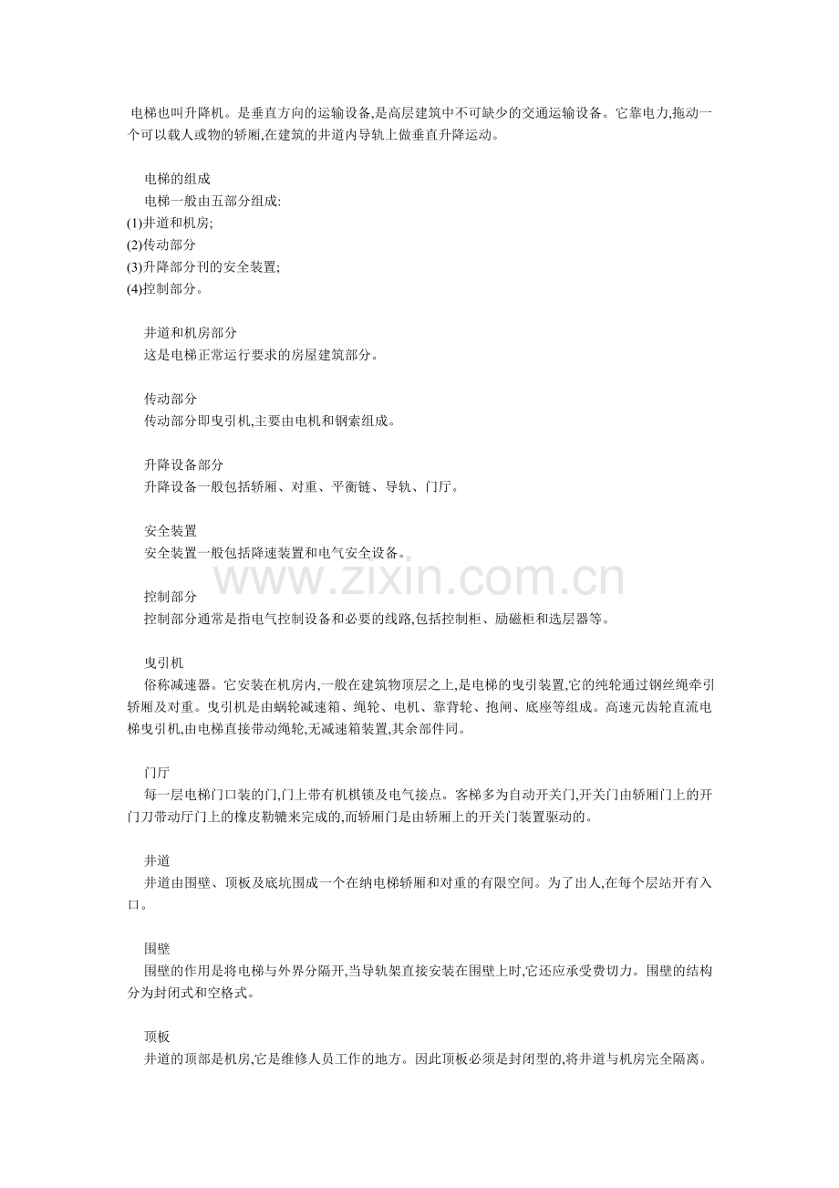 致新人——电梯知识全集(转).doc_第1页