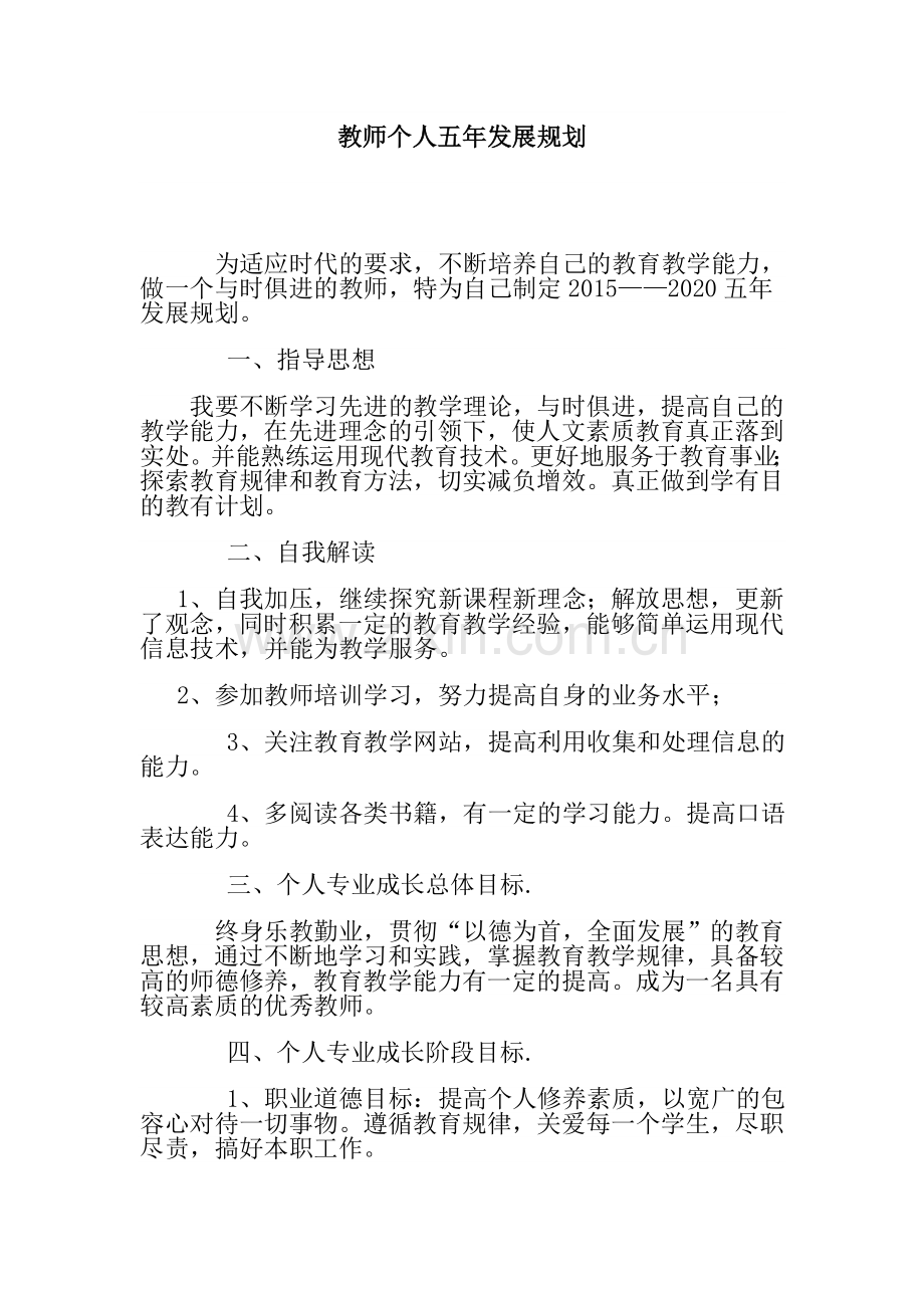 教师个人五年发展规划教师个人五年发展规划.doc_第1页