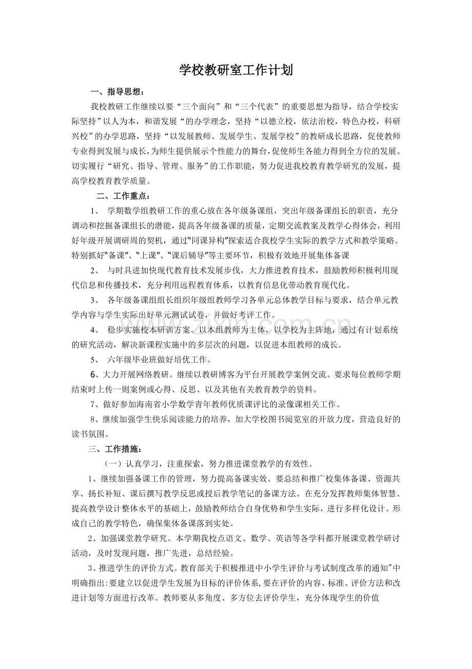 学校教研室工作计划.doc_第1页