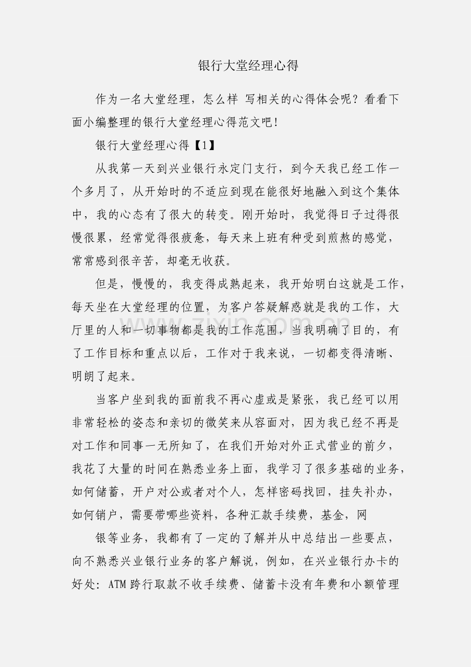 银行大堂经理心得.docx_第1页