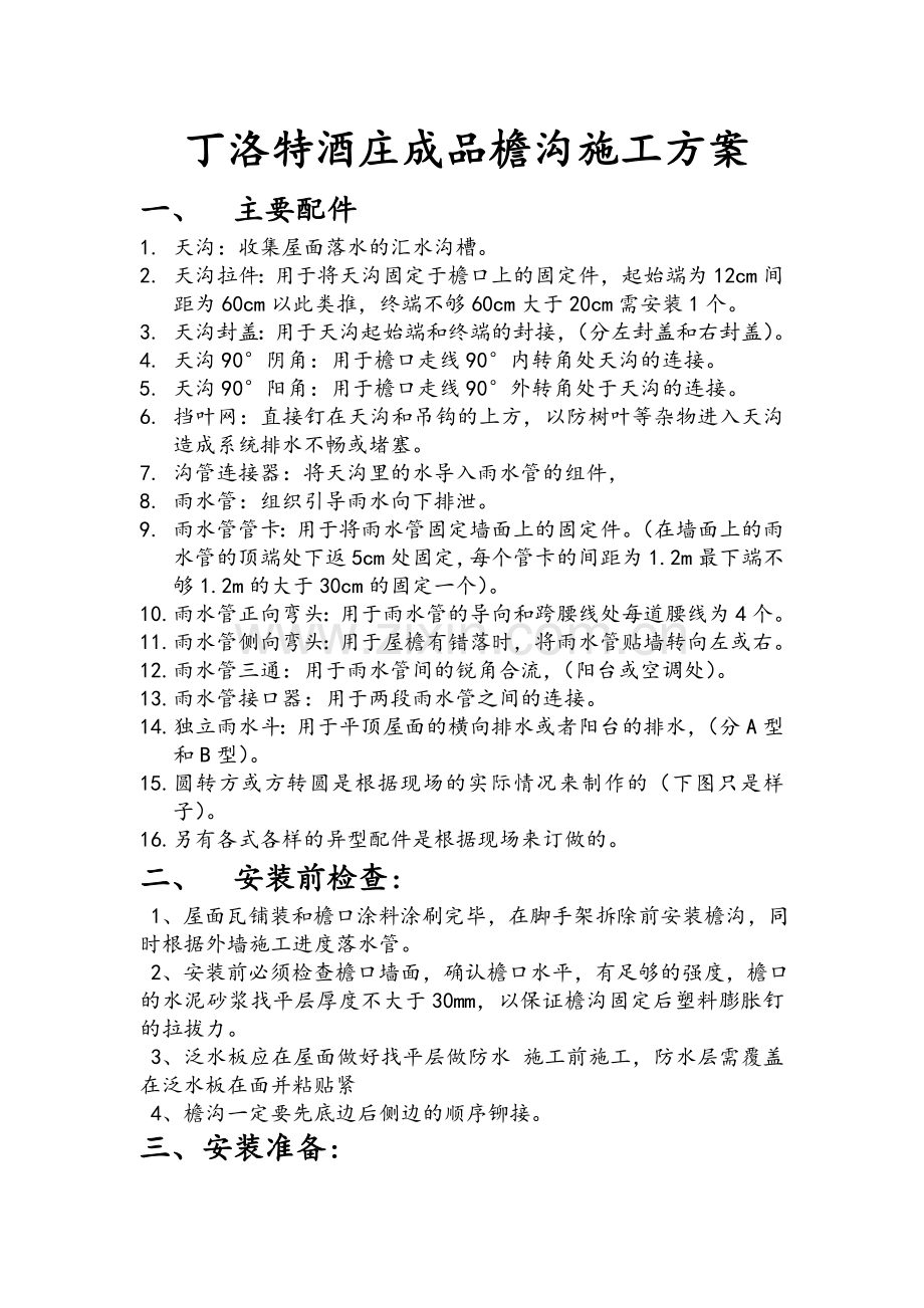 雨水管安装指导.doc_第1页