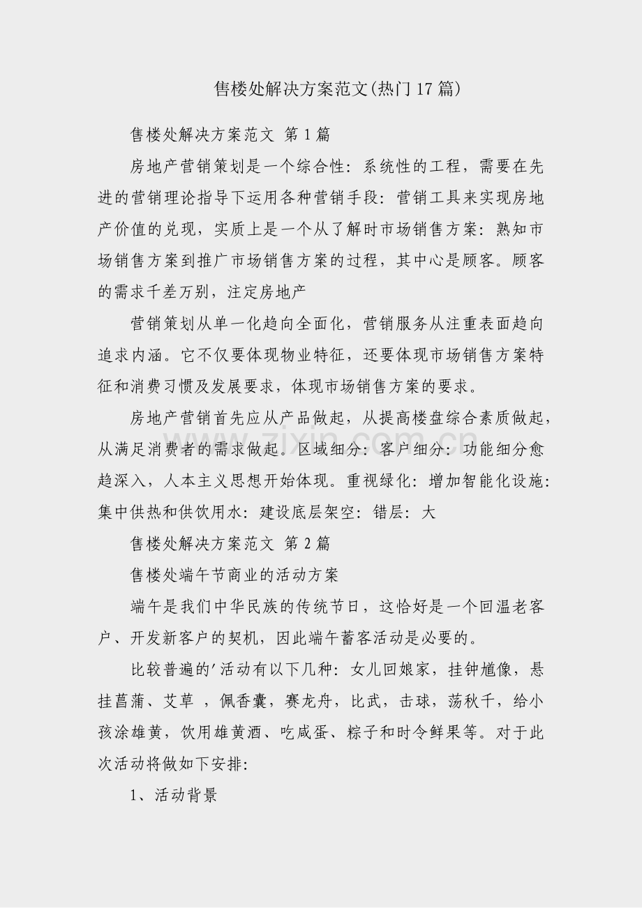 售楼处解决方案范文(热门17篇).pdf_第1页