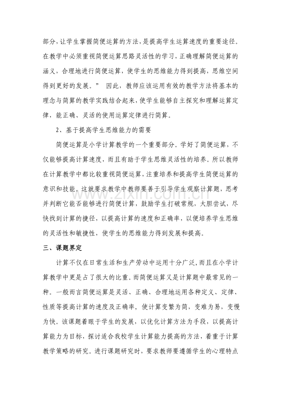 《-小学中年级学生简便运算能力的培养研究》研究方案.doc_第2页