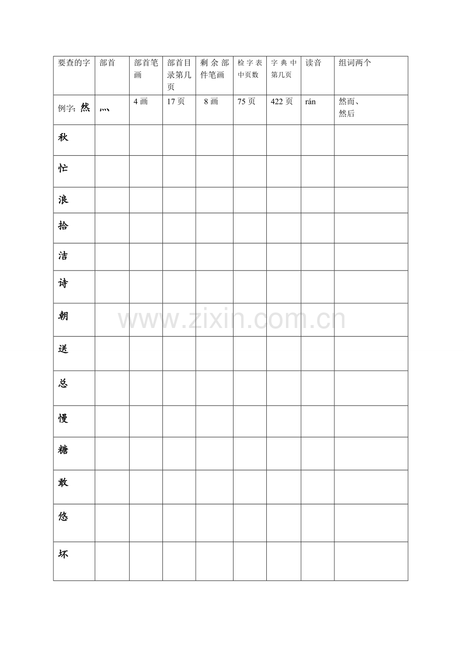 练习查字典表格.doc_第1页