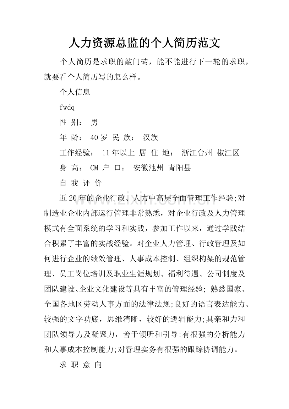 人力资源总监的个人简历范文.docx_第1页