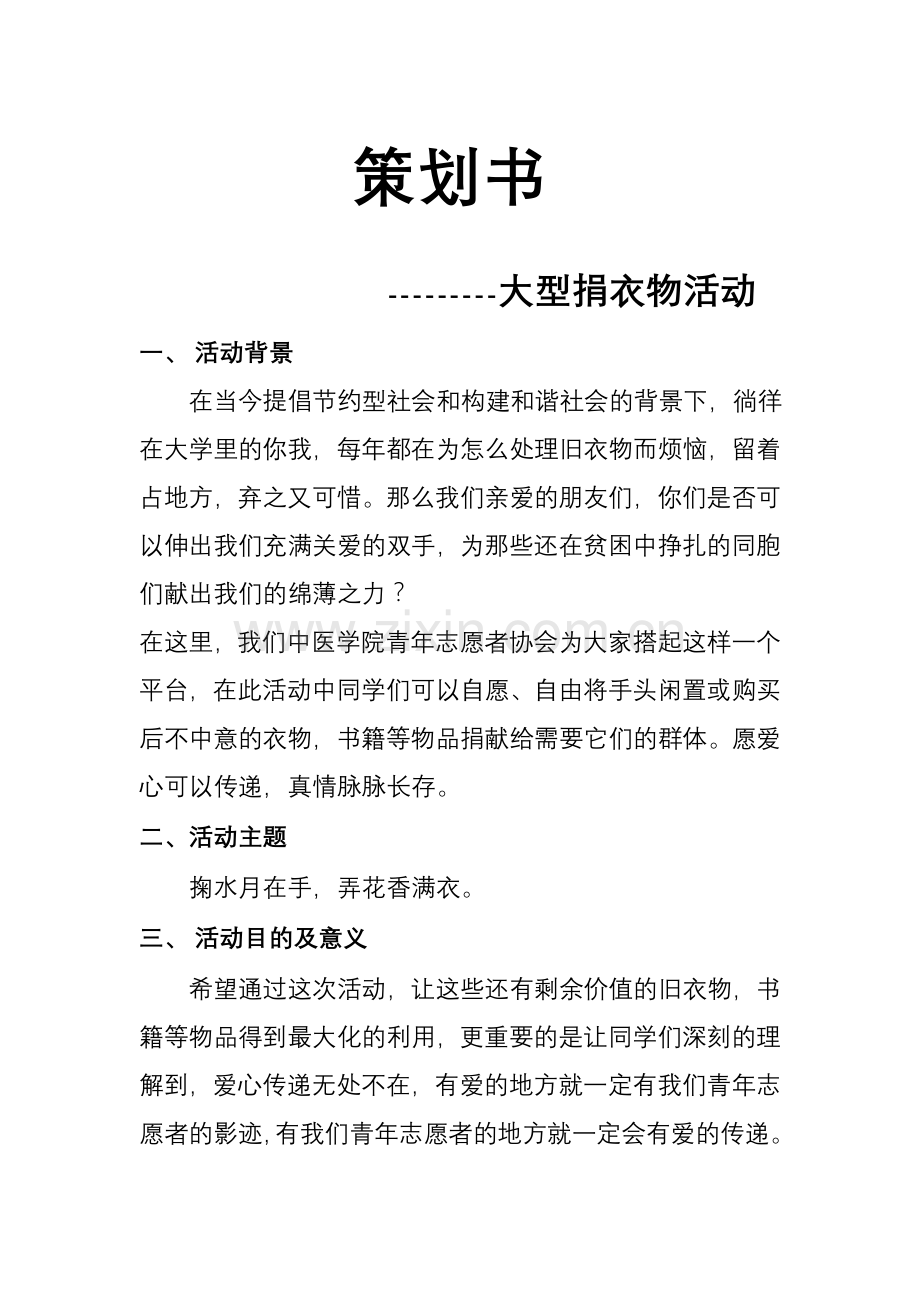 捐衣活动-策划书.doc_第1页